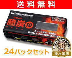 【送料無料】 山善(YAMAZEN) キャンパーズコレクション 簡炭10(24パックセット)  【マラソン201207_生活】