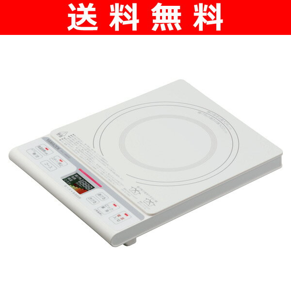 【送料無料】 山善(YAMAZEN) 卓上型 IH調理器 IH-L1300(W) ホワイト