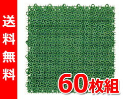 【送料無料】 ワタナベ工業 人工芝 システムターフ(60枚組) ST-30-GR グリーン