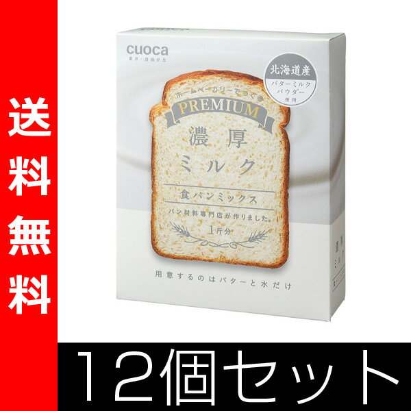 【送料無料】 クオカ(cuoca) プレミアム食パンミックス 濃厚ミルク (お得12個セット)