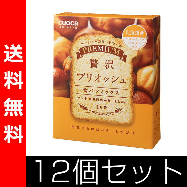 【送料無料】 クオカ(cuoca) プレミアム食パンミックス 贅沢ブリオッシュ (お得12個セット)【商品使用後レビューを書いたらポイント5倍】 クオカ プレミアム食パンミックス贅沢ブリオッシュ12個セット 送料無料