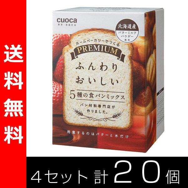 【送料無料】 クオカ(cuoca) プレミアム食パンミックス 5種入り (お得4セット計20個)