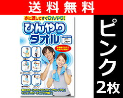 【商品使用後レビューを書いたらポイント5倍】 ひんやりタオル 水に浸すだけスポーツレジャーに冷たいタオル 送料無料【送料無料】 ヒラカワ ひんやりタオル(お得2枚セット) HT-PI*2 ピンク　ひんやりシート 冷却シート 冷却タオル 冷感タオル 節電 省エネ