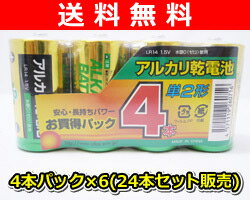 【送料無料】 アトラス 単2形アルカリ乾電池 4本パック×6(24本セット販売) ABA-204*6【商品使用後レビューを書いたらポイント5倍】 単2形アルカリ乾電池 送料無料