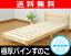 【送料無料】 山善(YAMAZEN) 天然木 すのこベッド すのこ スノコ ベッド ベット 木製ベッド シングル MVB-9396(NA) ナチュラル　アウトレット セール SALE 【smtb-td】