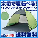 【あす楽対応】 【送料無料】 山善(YAMAZEN) ミスティアイランド ワンタッチサンシェードUV(3人用ロング&ワイド) OBT-5SUV(GGR) グリーン ポップアップテント ビーチテント ワンタッチテント 日よけ 10P01Jun14