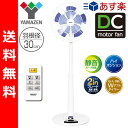 【あす楽対応】 【送料無料】 山善(YAMAZEN) DCモーター 風量8段階 30cmハイリビング扇風機(リモコン) 切・入予約ダブルタイマー付 YHX-AD30(W) ホワイト DC扇風機 せんぷうき リビングファン サーキュレーター 首振り