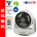 【あす楽】 山善(YAMAZEN) 18cm静音左右自動首振りサーキュレーター(リモコン)タイマー付 YAR-N181(WH) ホワイトグレー 扇風機 せんぷうき フロアファン 空気循環機 【送料無料】