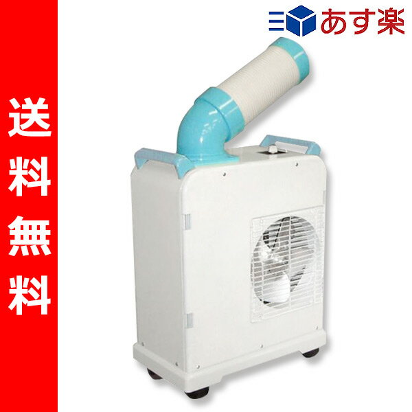 【あす楽対応】 【送料無料】 山善(YAMAZEN) ミニスポットエアコン(単相100V)キャスター付き YMS-181 小型 スポットクーラー 冷風機 業務用 エアコン 床置型