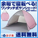 【あす楽対応】 【送料無料】 山善(YAMAZEN) ミスティアイランド ワンタッチサンシェードUV(3人用ロング&ワイド) OBT-5SUV(PKG) ピンクグレー ポップアップテント ビーチテント ワンタッチテント 日よけ 10P01Jun14