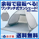 【あす楽対応】 【送料無料】 山善(YAMAZEN) ミスティアイランド ワンタッチサンシェードUV(3人用ロング&ワイド) OBT-5SUV(WHG) ホワイトグレー ポップアップテント ビーチテント ワンタッチテント 日よけ 10P01Jun14