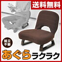 【あす楽】 山善(YAMAZEN) あぐら座椅子 背もたれ付 AGR-45(DBR) ダークブラウン 胡坐 アグラ 座椅子 座いす 座イス いす イス 椅子 チェア 【送料無料】