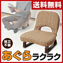 【あす楽】 山善(YAMAZEN) あぐら座椅子 背もたれ付 AGR-45(VS1) ストライプ(ブラウン) 胡坐 アグラ 座椅子 座いす 座イス いす イス 椅子 チェア 【送料無料】