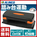 【あす楽】 アルインコ(ALINCO) ステップボード 専用CD付き EXG037 踏み台運動 踏み台昇降 ステップ台 スローステップ運動 スロージョキング 【送料無料】