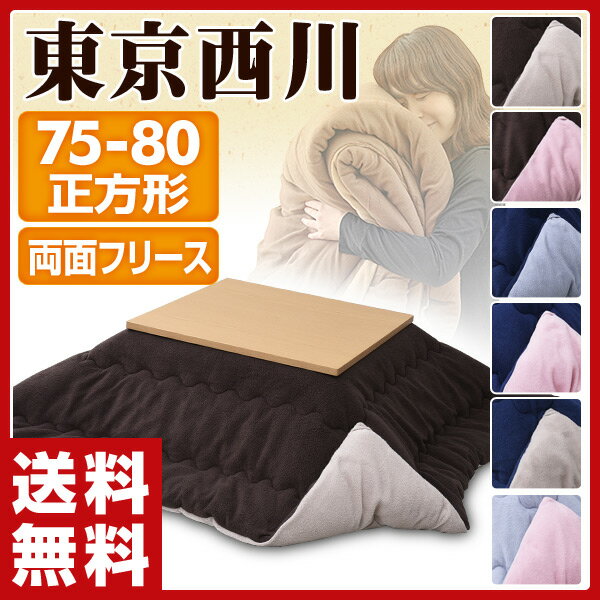 【あす楽】 東京西川(西川産業) リバーシブル こたつ布団 75/80 正方形 リバーシブ…...:e-kurashi:10009631