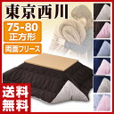 【あす楽】 東京西川(西川産業) リバーシブル こたつ布団 75/80 正方形 リバーシブルこたつ布団 コタツ布団 こたつふとん こたつ掛け布団 掛け布団 掛布... ランキングお取り寄せ