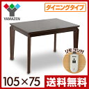 【あす楽】 山善(YAMAZEN) ダイニングこたつ (105×75cm長方形)手元コントローラー付 WDK-D105 ハイタイプこたつ 高脚こたつ 高足こたつ こたつセット ダイニングテーブル 電子コントローラー 【送料無料】