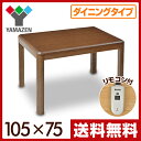 【あす楽】 山善(YAMAZEN) ダイニングこたつ (105×75cm長方形)手元コントローラー付 WKH-D105 ハイタイプこたつ 高脚こたつ 高足こたつ こたつセット ダイニングテーブル 電子コントローラー 【送料無料】