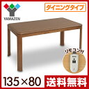 【あす楽】 山善(YAMAZEN) ダイニングこたつ (135×80cm長方形)手元コントローラー付 WKH-D135 ハイタイプこたつ 高脚こたつ 高足こたつ こたつセット ダイニングテーブル 電子コントローラー 【送料無料】