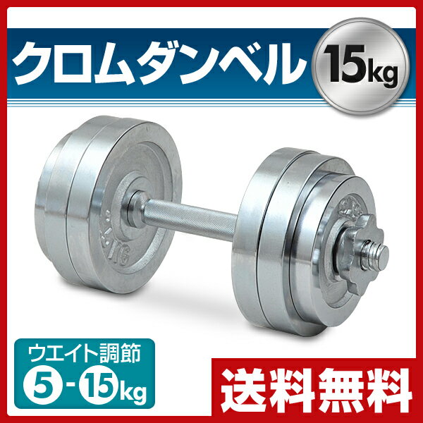 【あす楽】 山善(YAMAZEN) サーキュレート クロムダンベルセット(15kg) SD-15 ク...:e-kurashi:10000539