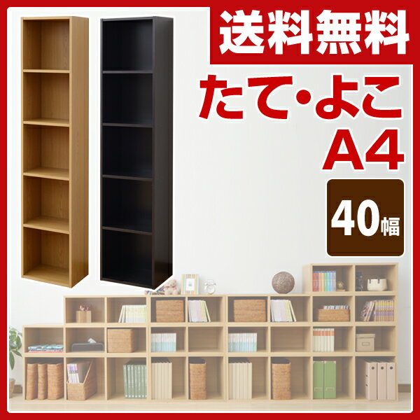 【あす楽】 山善(YAMAZEN) カラーボックス A4 5段 幅40 高さ180 CAB…...:e-kurashi:10017132