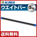 エアロビックバー(5kg) EXG805 ダンベル バーベル エクササイズバー ウェイトトレーニ