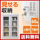 食器棚 ガラスキャビネット 幅60/奥行39/高さ90 SYSK-9060GC(WH) ホワイト ガラスキャビネット キャビネット キッチンボード キッチン収納 組み合わせ 山善 YAMAZEN【送料無料】【あす楽】