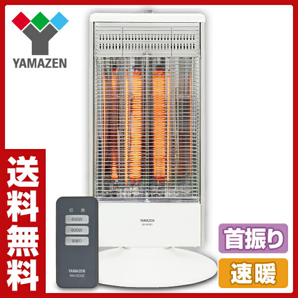 山善(YAMAZEN) 遠赤外線カーボンヒーター (リモコン付) (900/450W 2段…...:e-kurashi:10013109