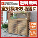 エアコン室外機カバー(棚付) ACGN-02 ブラウン 日よけカバー 木製 天然木製 エアコン