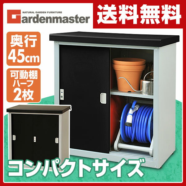 山善(YAMAZEN) ガーデンマスター カラー収納庫(幅80奥行45高さ90) YSS-89K(BK) ブラック 物置 物置き 小型 屋外 DIY スチール物置 おしゃれ 【送料無料】