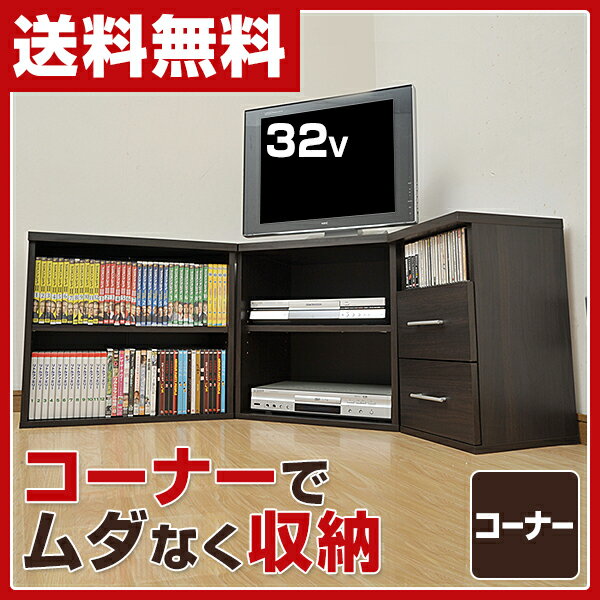 【あす楽】 山善(YAMAZEN) コーナーテレビ台 3点セット CCTS-3T(DBR)…...:e-kurashi:10004413