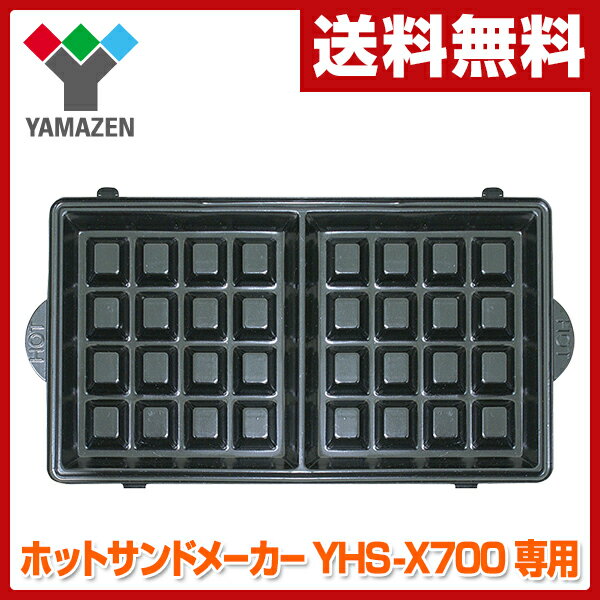 山善(YAMAZEN) YHS-X700(W)専用ワッフルプレ-ト ホットサンドメーカー用…...:e-kurashi:10011343