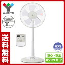 【あす楽】 山善(YAMAZEN) 30cmリビング扇風機(リモコン)タイマー付 YLR-C30(WC) ホワイトベージュ 扇風機 リビングファン サーキュレーター 首振り おしゃれ 【送料無料】