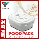 山善(YAMAZEN) フードパック エアレス用密封容器 小(FDP-H300専用) FDPY-30 真空 密封 保存 シール 【送料無料】