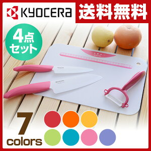 【あす楽】 京セラ(KYOCERA) キッチン4点セット(セラミックナイフ/フルーツナイフ/ピーラー/キッチンボード) GP-402 セット内容(FKR-140/FKR-110/CP-99/CC-99) 【送料無料】