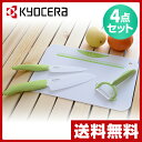 【あす楽】 京セラ(KYOCERA) キッチン4点