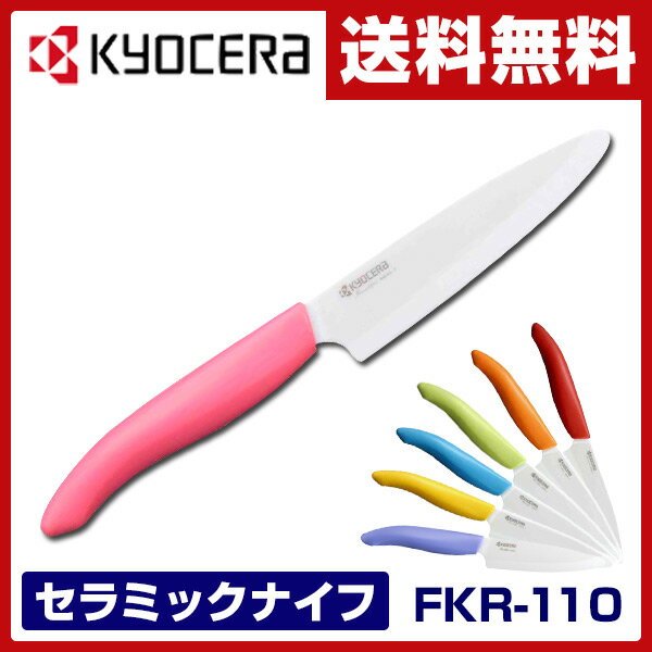 京セラ(KYOCERA) セラミックフルーツナイフ (刃渡り11cm) カラーキッチンシリ…...:e-kurashi:10014529