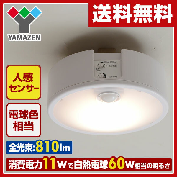 【あす楽】 山善(YAMAZEN) LEDミニシーリングライト(人感センサー付) 電球色相…...:e-kurashi:10015387