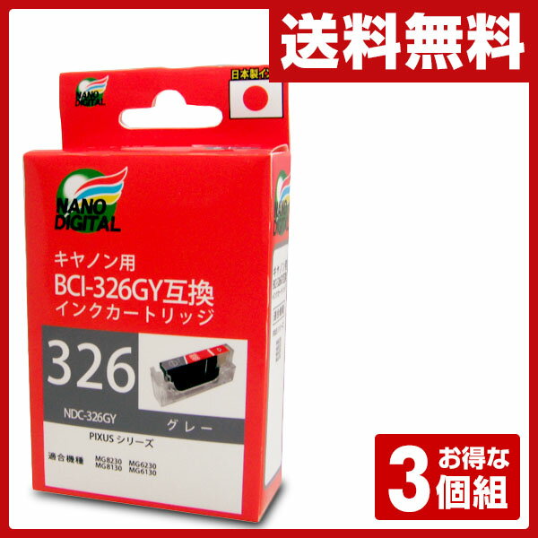 【写真付きレビュー】日本ナノディジタル キャノン用 互換インクカートリッジ グレー単色 3個組 NDC-326GY プリンター インク 汎用