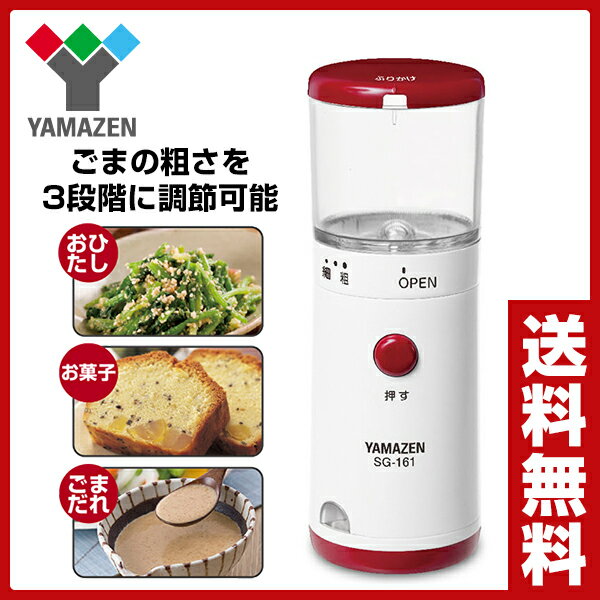 山善(YAMAZEN) 胡麻すり器(乾電池式) SG-161(WR) ホワイト 電動 胡麻…...:e-kurashi:10001643