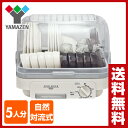 食器乾燥機(5人分) 120分タイマー付き YD-180(LH) ライトグレー 自然対流式 ステンレ...