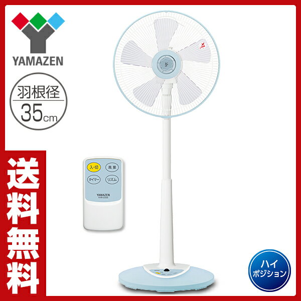 山善(YAMAZEN) 35cmハイリビング扇風機(リモコン)タイマー付 YHR-D355…...:e-kurashi:10005393