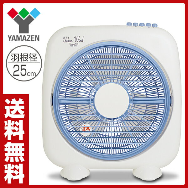 【あす楽】 山善(YAMAZEN) 25cmボックス扇風機(押しボタンスイッチ) YBS-B256（...:e-kurashi:10001799