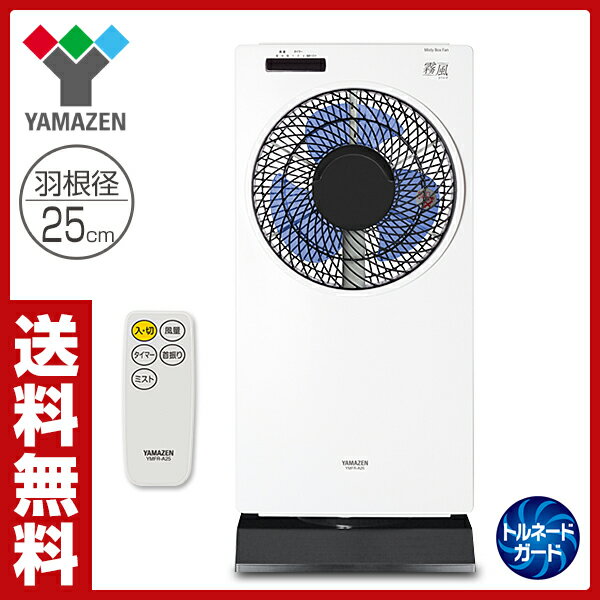 【あす楽】 山善(YAMAZEN) ミスティ 25cmボックス扇風機(リモコン)タイマー付…...:e-kurashi:10017989