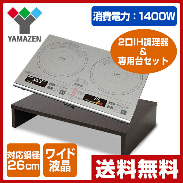 山善(YAMAZEN) 2口IH調理器(幅59cmタイプ)＆専用台セット IHW-D146…...:e-kurashi:10019325