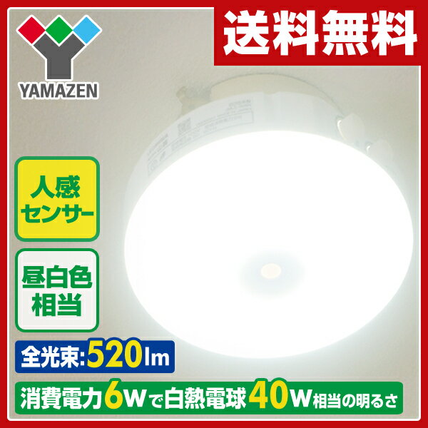 山善(YAMAZEN) LEDミニシーリングライト(人感センサー付)昼白色相当白熱電球40…...:e-kurashi:10023055