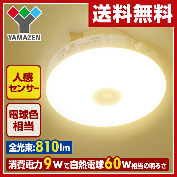 山善(YAMAZEN) LEDミニシーリングライト(人感センサー付) 電球色相当白熱電球6…...:e-kurashi:10021985