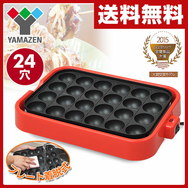 【あす楽】 山善(YAMAZEN) たこ焼き器(着脱プレート式) YOA-240 レッド …...:e-kurashi:10022212