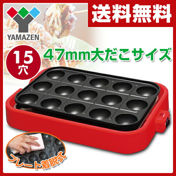 【あす楽】 山善(YAMAZEN) ジャンボたこ焼き器(着脱プレート式) YOD-150(…...:e-kurashi:10022642