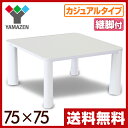 【決算大感謝10%OFF】 山善(YAMAZEN) 平面パネルヒーターこたつ (継脚付)(75cm正方形) SFC-MD753H(W) ホワイト 家具調こたつ フラットヒーターこたつ コタツ テーブル 継ぎ脚 継ぎ足 【送料無料】